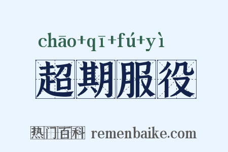 超期服役是什么意思的图片